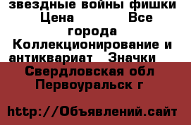  звездные войны фишки › Цена ­ 1 000 - Все города Коллекционирование и антиквариат » Значки   . Свердловская обл.,Первоуральск г.